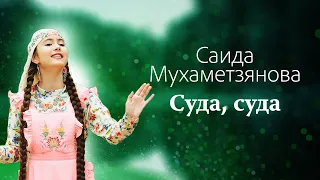 Саида Мухаметзянова - Суда, суда (Official Music Video)