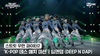 [스우파2] 'K-POP 데스 매치 미션' 글로벌 대중 평가 | SM 대진 - 딥앤댑(DEEP N DAP)