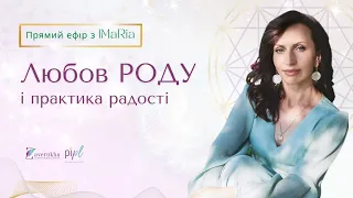 Прямий ефір «ЛЮБОВ РОДУ» з Іриною Заверухою IMARIA MASTER