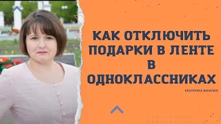 Отключаем функцию подарки в ленте в одноклассниках.