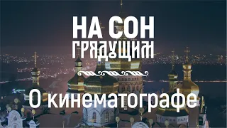 О кинематографе – На сон грядущим – протоиерей Андрей Ткачёв