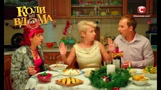 Коли ми вдома. 2 сезон - 54 серия. Full HD 1080p