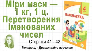 Міри маси — 1 кг, 1 ц. Перетворення іменованих чисел (ст. 41-42) Математика 4 кл. (Ч1), Козак та ін.