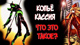 Копьё Кассия | Что это такое? [из Аниме Фильмов ЕВАНГЕЛИОН|EVANGELION]