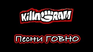 KillaGram – Песни у меня говно