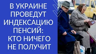 В УКРАИНЕ ПРОВЕДУТ ИНДЕКСАЦИЮ ПЕНСИЙ: КТО НИЧЕГО НЕ ПОЛУЧИТ