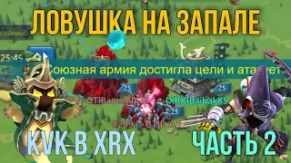 Lords Mobile - Ковровые сборы и соло атаки. КВК охотников в XRX. Часть 2