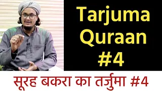 Tarjuma Quraan #4 | Quraan ka tarjuma sorah Al-Baqarah #4 | Mufti A.M.Qasmi