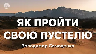 Володимир Самоденко - Як пройти свою пустелю