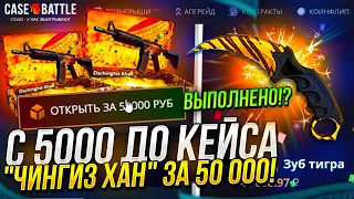 ОТКРЫЛ КЕЙС "ЧИНГИЗ ХАН" ЗА 50 000 НА CASEBATTLE | КЕЙСБАТЛ!? #3