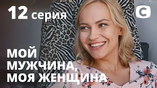 Сериал Мой мужчина, моя женщина 12 серия | ПРЕМЬЕРА | МЕЛОДРАМА 2021 | НОВИНКИ КИНО