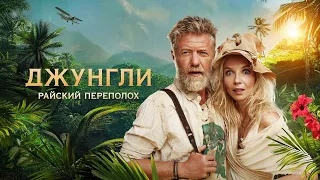 Джунгли. Райский переполох (фильм, 2023) — Русский трейлер