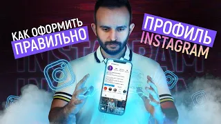 Как ПРАВИЛЬНО оформить профиль Инстаграм. Личный бренд в Instagram | Инстаграм с нуля