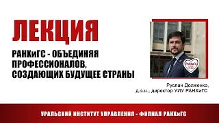 Лекция Руслана Долженко "РАНХиГС - объединяя профессионалов, создающих будущее страны"