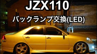 JZX110 マークⅡ バックランプLED交換