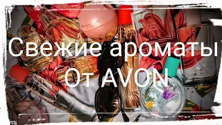 Свежие ароматы AVON на жаркую погоду☀️☀️☀️