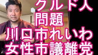 長崎県雲仙温泉に【クルド人問題㉑】川口市議会「クルド人」意見書に賛成のれいわ女性市議が離党「市民生活に寄り添いたい」改正入管法が来月から始まるが・・不良外国人、強制送還、国外退去