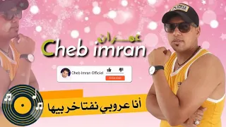 Cheb imran Ana 3robi onftakhr biha (EXCLUSIVE Music Video) شاب عمران أنا عروبي