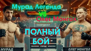 Мурад Легенда VS Олег Монгол, полный бой !!!