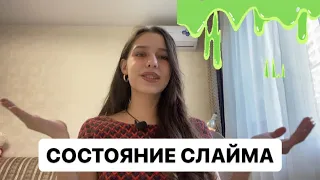 СОСТОЯНИЕ СЛАЙМА. Требовательность к себе, хорошо или плохо?