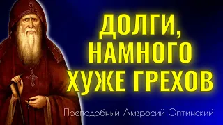 ДОЛГИ ХУЖЕ ГРЕХОВ: в грехах покается человек, и Бог да простит, а за долги...Амвросий Оптинский