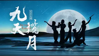 SING女团 (SING Girls) – Nine Skies Embracing The Moon (九天揽月) (Official Dance Video)