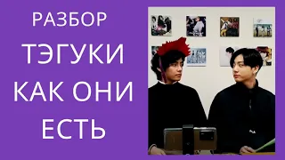 ТэГуки / TaeKook / Разбор трансляции 05/2020