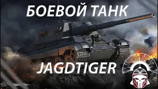 JAGDTIGER - ТОПИМ ТУ БОЕВУЮ МЕТКУ! - СУПЕР КРУТАЯ ПТ ТАНК В 2024 ГОДУ!