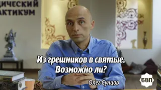 Олег Сунцов. Из грешников в святые