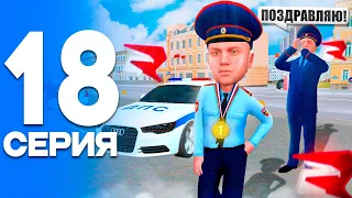 ПОВЫШЕНИЕ!🚀 ПУТЬ от БОМЖА до ЛИДЕРА ПОЛИЦИИ! Серия #18 РОДИНА РП (gta crmp)