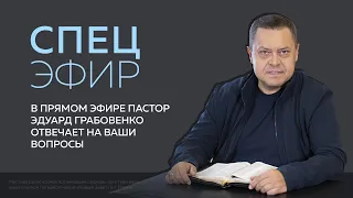 Спецэфир (8 июня 2021). Пастор Эдуард Грабовенко отвечает на вопросы