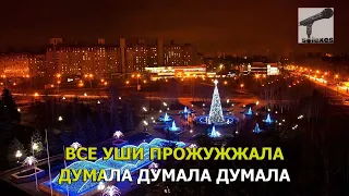 Руки Вверх - Думала (караоке)