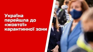 Україна перейшла до «жовтої» карантинної зони