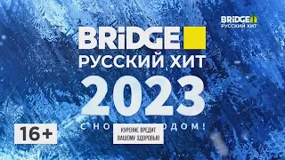 Заставка и начало Lime Time BRIDGE Русский Хит (31.12.2022)