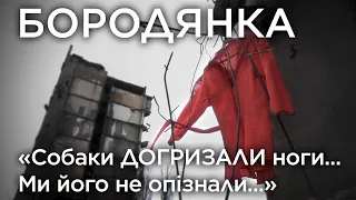 «Собаки догризали ноги… Ми його не опізнали…». Бородянка. Обличчя війни