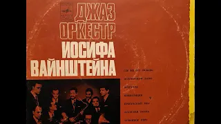 Джаз-оркестр Иосифа Вайнштейна - Я шагаю по Москве, 1966