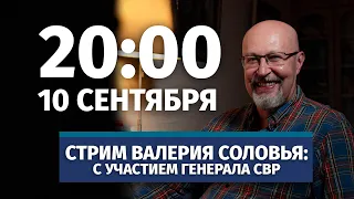 Стрим Валерия Соловья с участием генерала СВР. Ответы на вопросы. 10 сентября, 20:00 (по МСК)