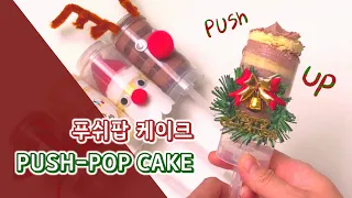 밀어먹는 푸시팝 케이크 ㅣ push-pop cake ㅣ 달달디저트 아트베이킹