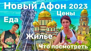 НОВЫЙ АФОН - АБХАЗИЯ 2023. ЦЕНЫ. ЖИЛЬЕ. ЕДА. ПЛЯЖ. ЧТО ПОСМОТРЕТЬ!