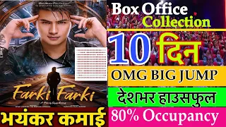 Farki Farki-10th Day Box Office Collection ( फिल्म ब्लकबस्टर भयको निर्माताको दाबी ॥Anmol Kc, Jassita