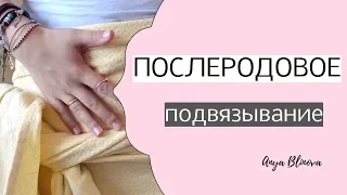 ПОДВЯЗЫВАНИЕ ЖИВОТА ПОСЛЕ РОДОВ