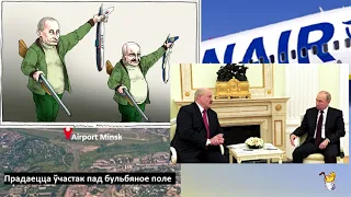 Парижский облом: Москва быкует а Лукашенко угрожает Байдену