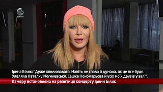 webкамера: репетиція ювілейного шоу Ірини Білик