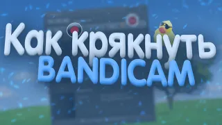 ГДЕ И КАК УСТАНОВИТЬ КРЯКНУТЫЙ BANDICAM В 2020 году. РАБОЧИЙ СПОСОБ КРЯКА!!🔥😲