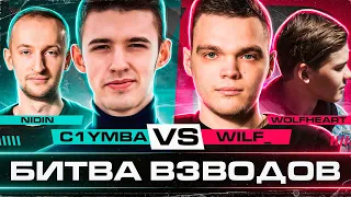 Взводное Противостояние! C1yMba & @NIDIN VS @Wilf_Tanki & @WolfHeart666