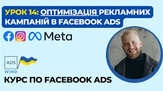 Урок 14: Як оптимізувати рекламу Facebook Ads