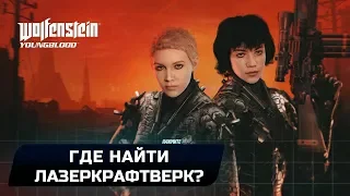 WOLFENSTEIN: YOUNGBLOOD - ГДЕ НАЙТИ ЛАЗЕРКРАФТВЕРК?