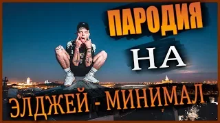 Элджей - Минимал (Пародия 2018)