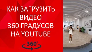 Как загрузить видео 360 градусов на youtube