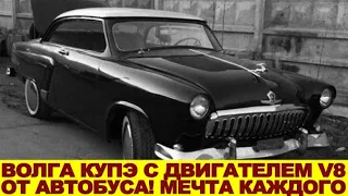 Мужик воткнул в дедовскую «Волгу» ГАЗ-21 движок от автобуса и переварил крышу! Теперь это хардтоп